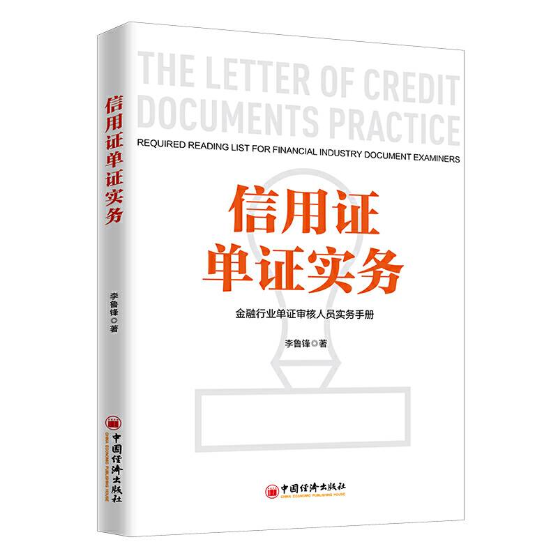 信用证单证实务 金融行业单证审核人员实务手册