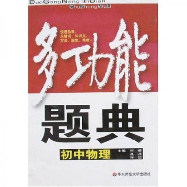 初中物理-多功能题典