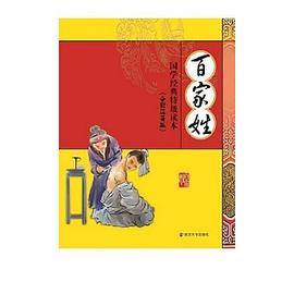 小学版 国学经典特级读本 百家姓   （全彩 注音版）