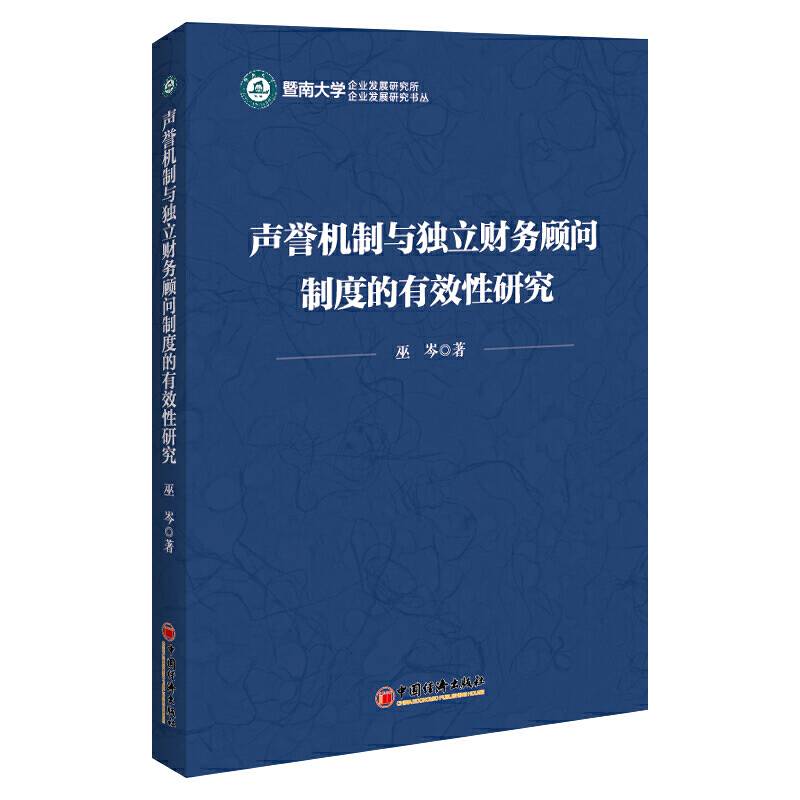 声誉机制与独立财务顾问制度的有效性研究/企业发展研究书丛