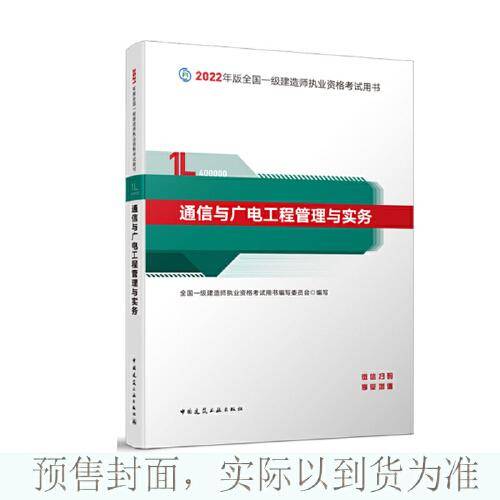 通信与广电工程管理与实务(2022年版一级建造师考试教材、一级建造师2022教材、建造师一级、通信实务)