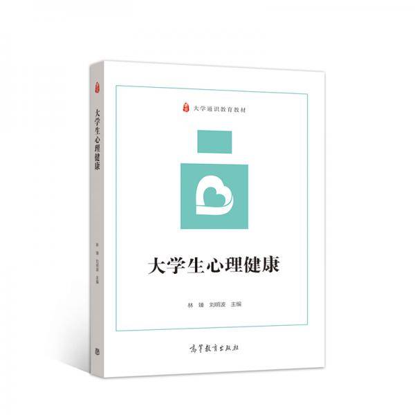 大学生心理健康