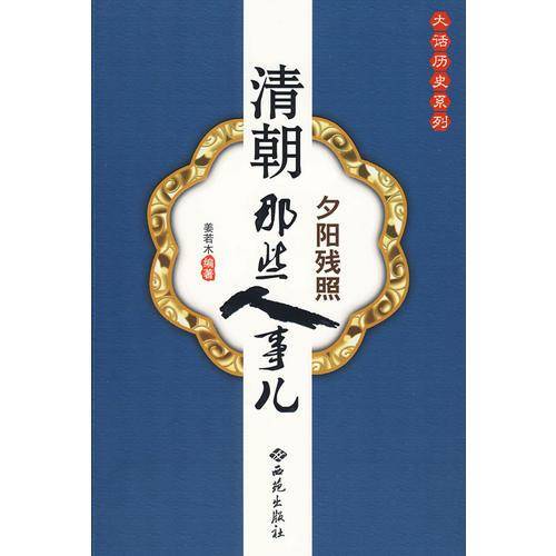 清朝那些人事儿