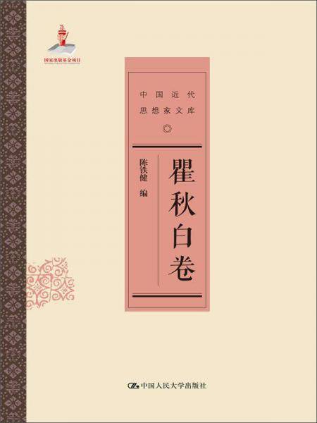 中国近代思想家文库:瞿秋白卷
