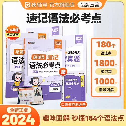 【热卖爆款】猿辅导英语速记语法必考点小学通用语法专项练习配套音视频讲解