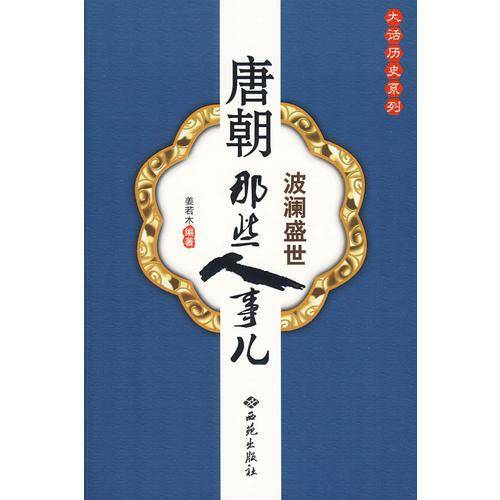 唐朝那些人事儿