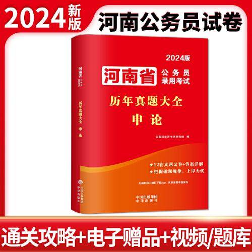 2024河南省公务员录用考试历年真题大全-申论