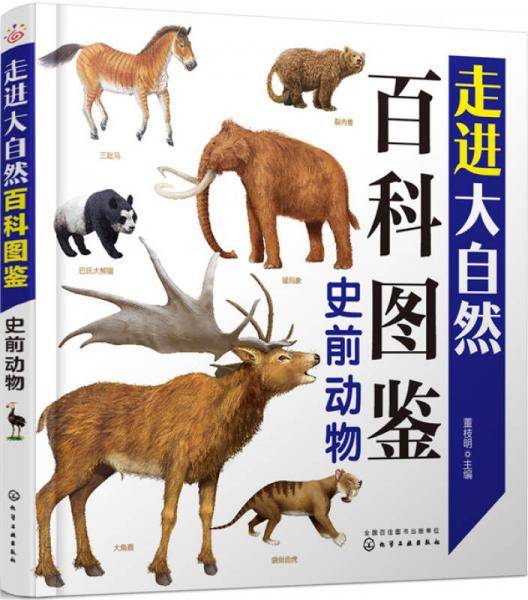 走进大自然百科图鉴：史前动物