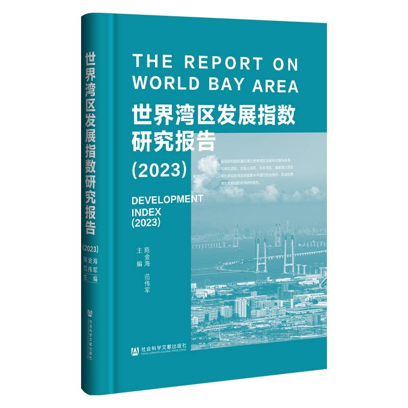 世界湾区发展指数研究报告（2023）