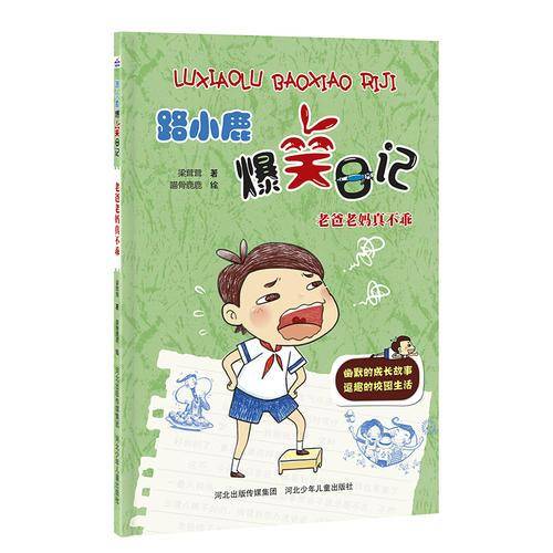 老爸老妈真不乖/路小鹿爆笑日记