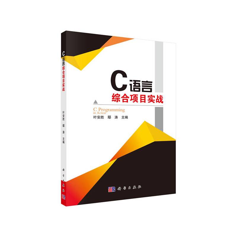 C语言综合项目实战