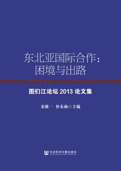 东北亚国际合作：困境与出路