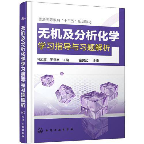 无机及分析化学学习指导与习题解析(普通高等教育十三五规划教材)