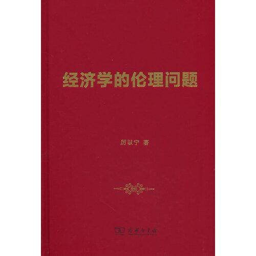 经济学的伦理问题