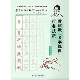 黄斌武“8字规律”行书技法