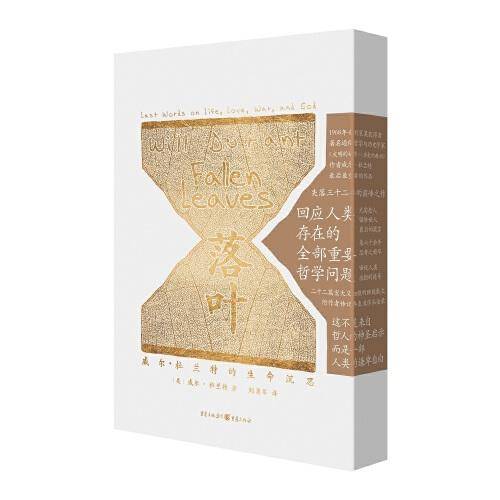 落叶：威尔·杜兰特的生命沉思
