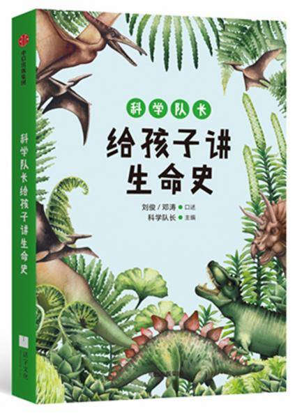 给孩子讲生命史