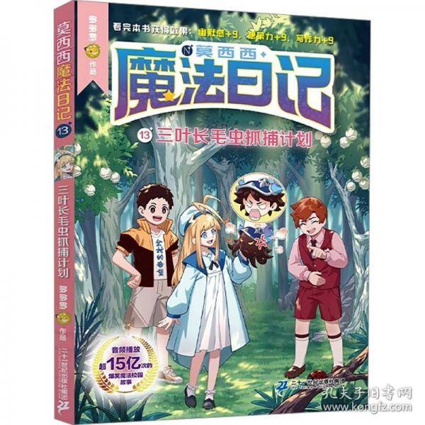 三叶长毛虫抓捕计划