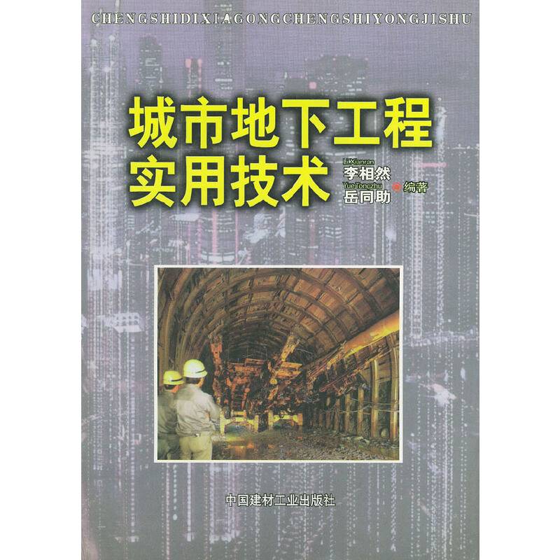 城市地下工程实用技术