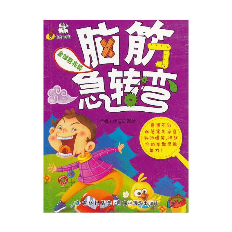 《脑筋急转弯》金蝉脱壳