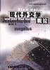 现代外交学概论