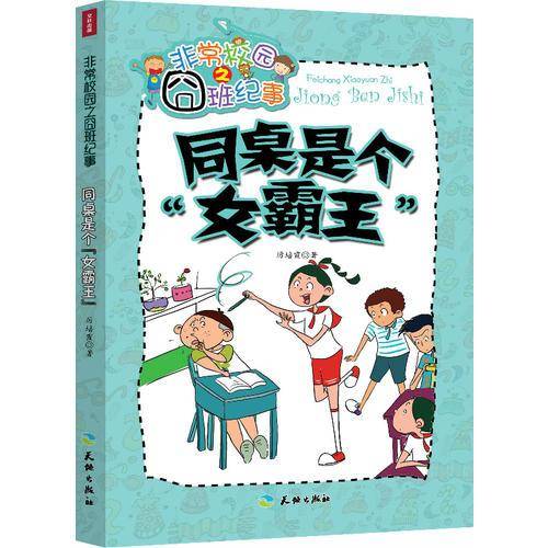 同桌是个女霸王/非常校园之囧班记事