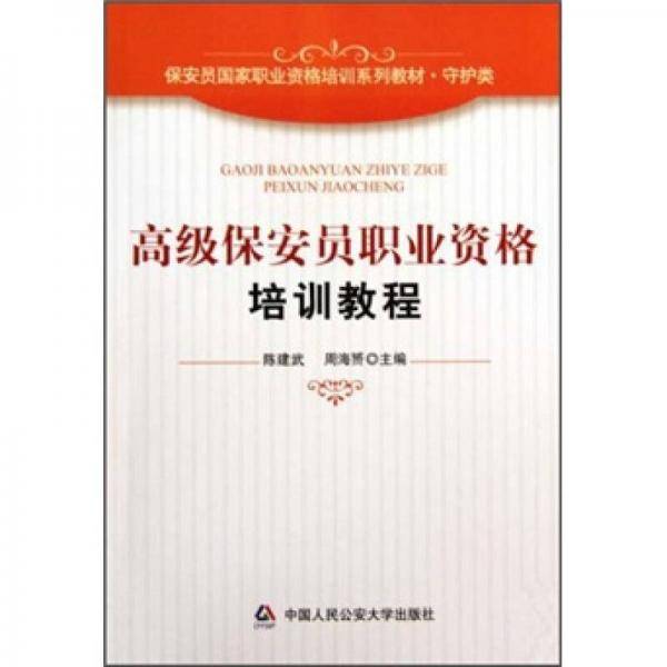 高级保安员职业资格培训教程