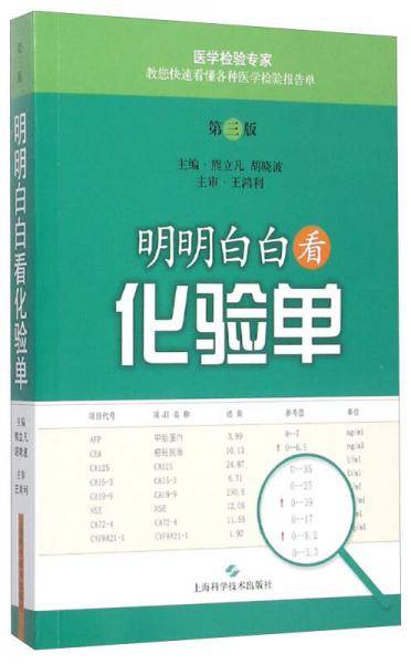明明白白看化验单（第三版）