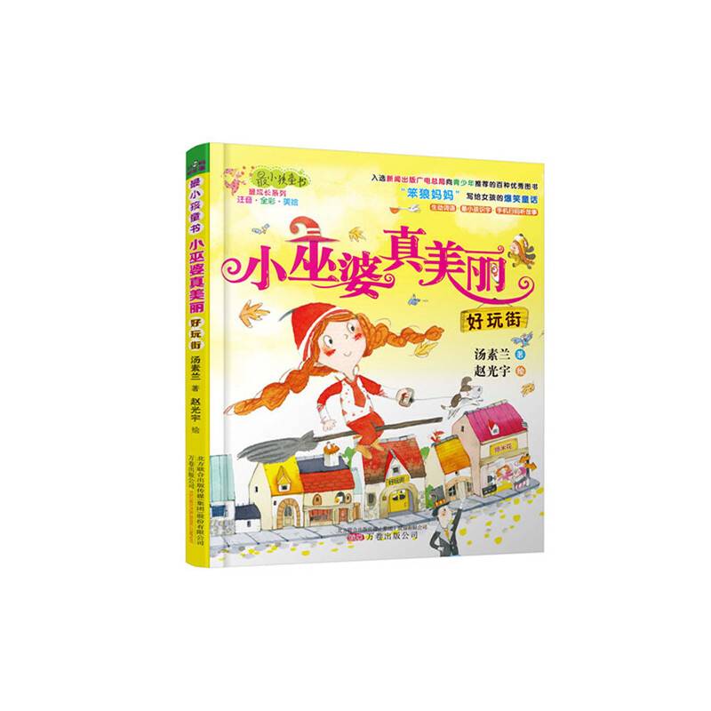 最小孩童书 最成长系列 小巫婆真美丽好玩街