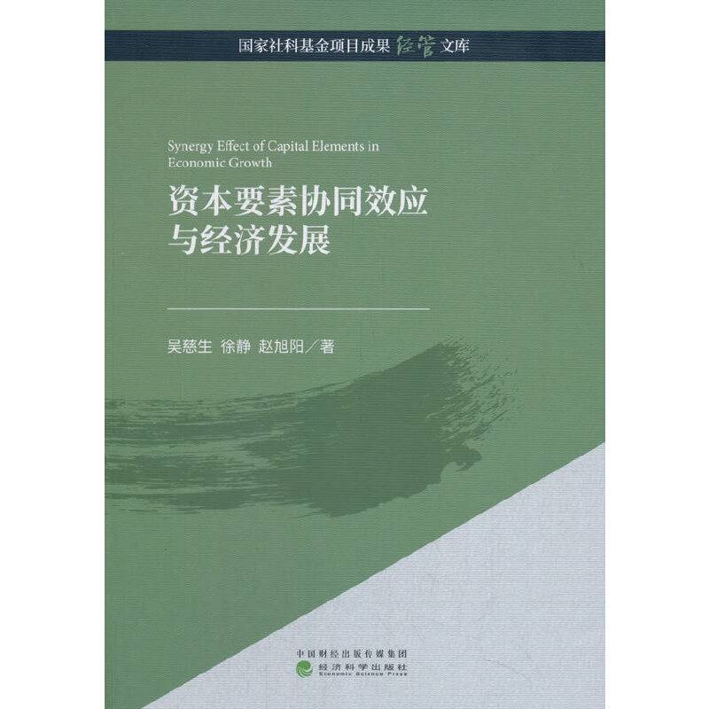 资本要素协同效应与经济发展