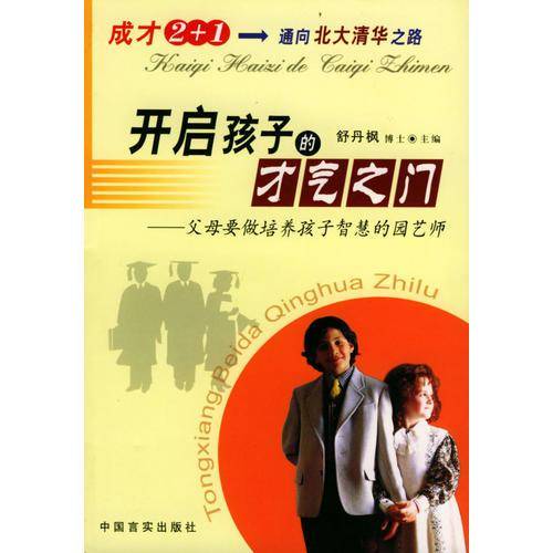开启孩子的才气之门