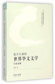 复合互渗的世界华文文学