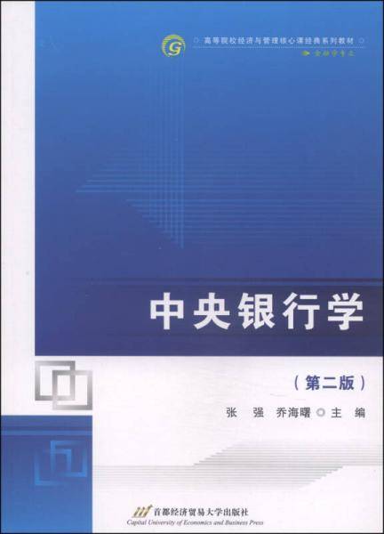中央银行学（第二版）/高等院校经济与管理核心课经典系列教材・金融学专业