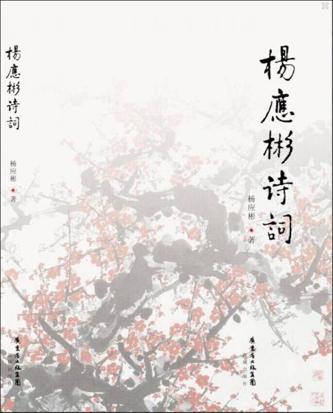 杨应彬诗词(让格律诗词在文艺百花园中盛开)