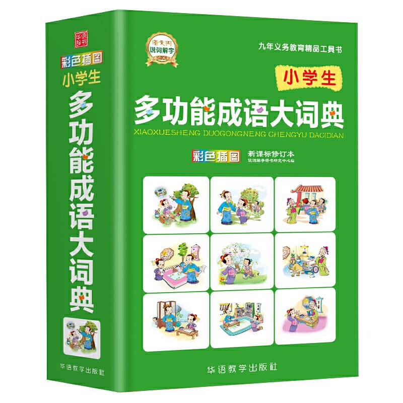 小学生多功能成语大词典