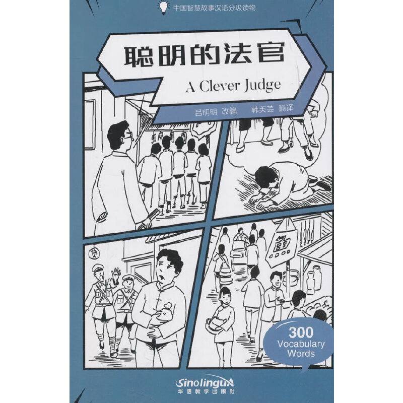 中国智慧故事汉语分级读物：聪明的法官