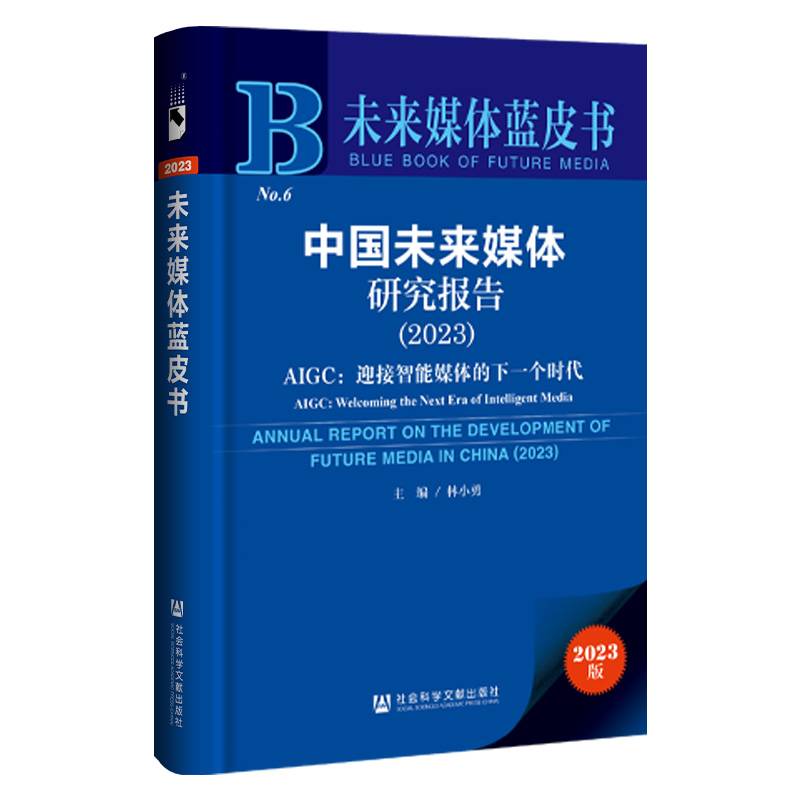 未来媒体蓝皮书：中国未来媒体研究报告（2023）
