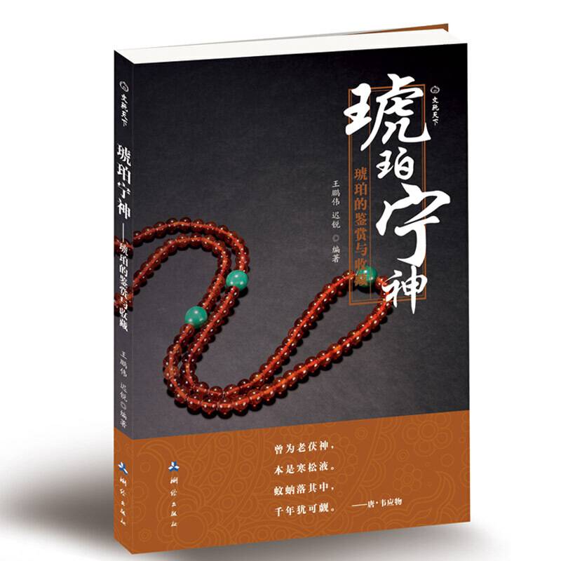 琥珀宁神—琥珀的鉴赏与收藏