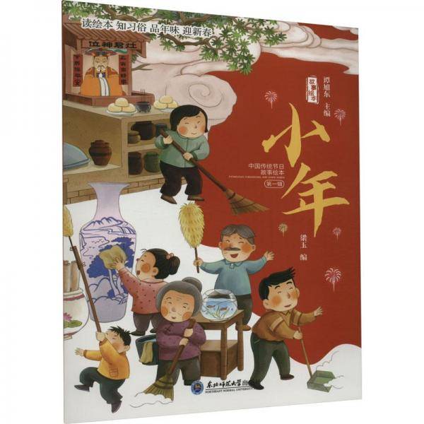 中国传统节日故事绘本：小年幼儿园宝宝启蒙早教绘本中国传统文化节日故事