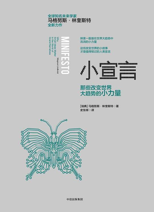 小宣言(那些改变世界大趋势的小力量)(精)