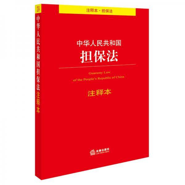 中华人民共和国担保法注释本