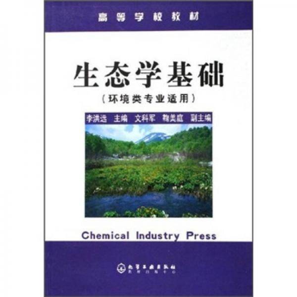 生态学基础