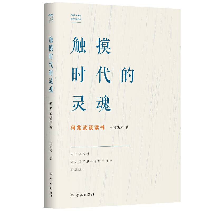 触摸时代的灵魂：何兆武谈读书