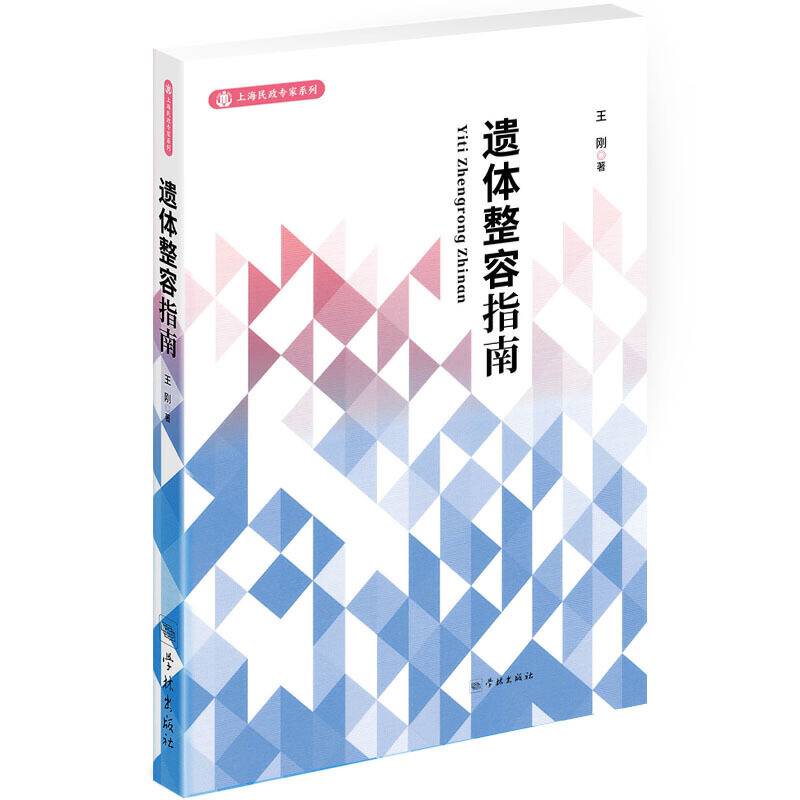遗体整容指南