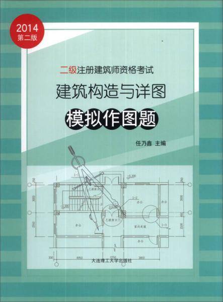 二级注册建筑师资格考试：建筑构造与详图模拟作图题