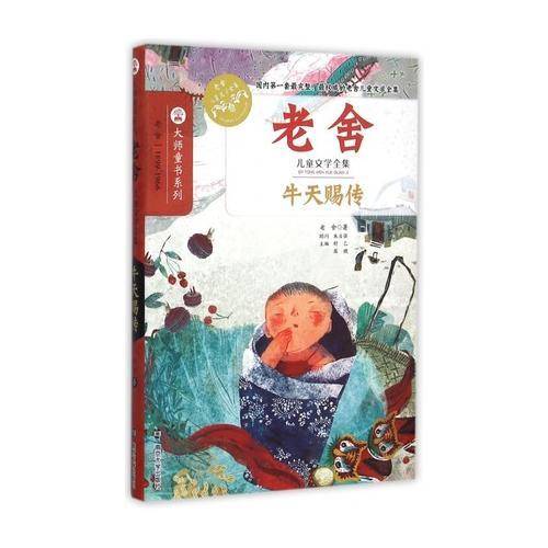牛天赐传/老舍儿童文学全集