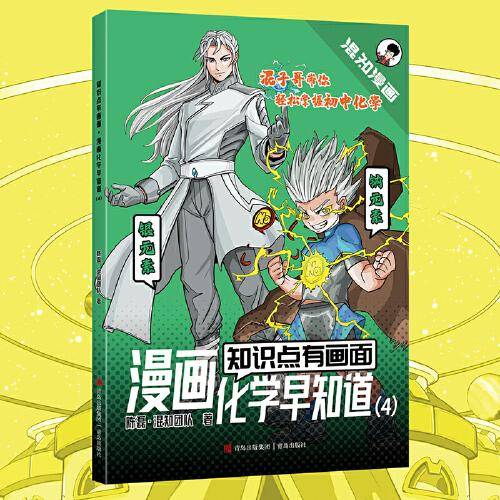 知识点有画面·漫画化学早知道（4）