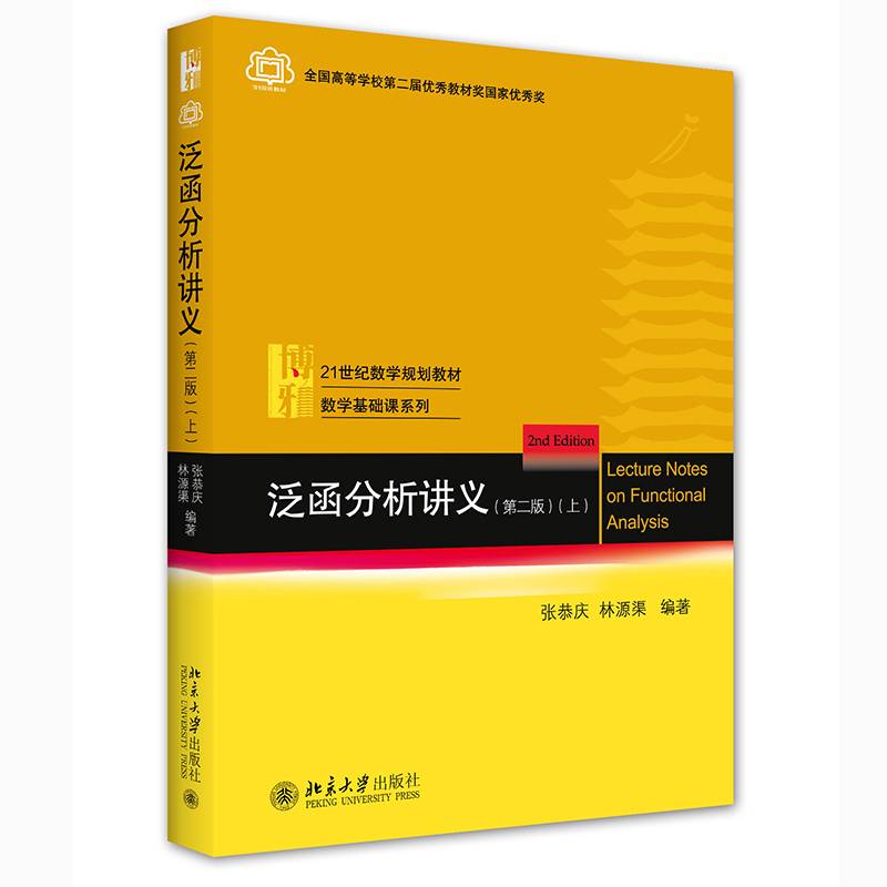 泛函分析讲义(第二版)（上）