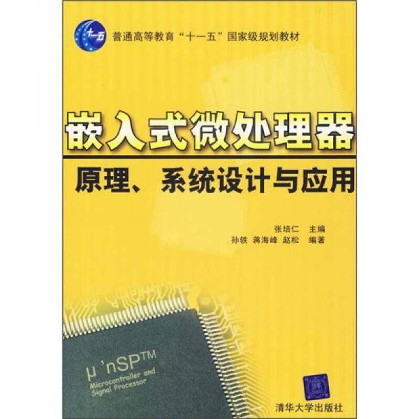 嵌入式微处理器原理、系统设计与应用