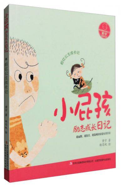 小屁孩励志成长日记：粉红公主成长记